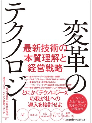 cover image of 変革のテクノロジー 最新技術の本質理解と経営戦略